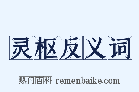 灵枢反义词是什么意思的图片